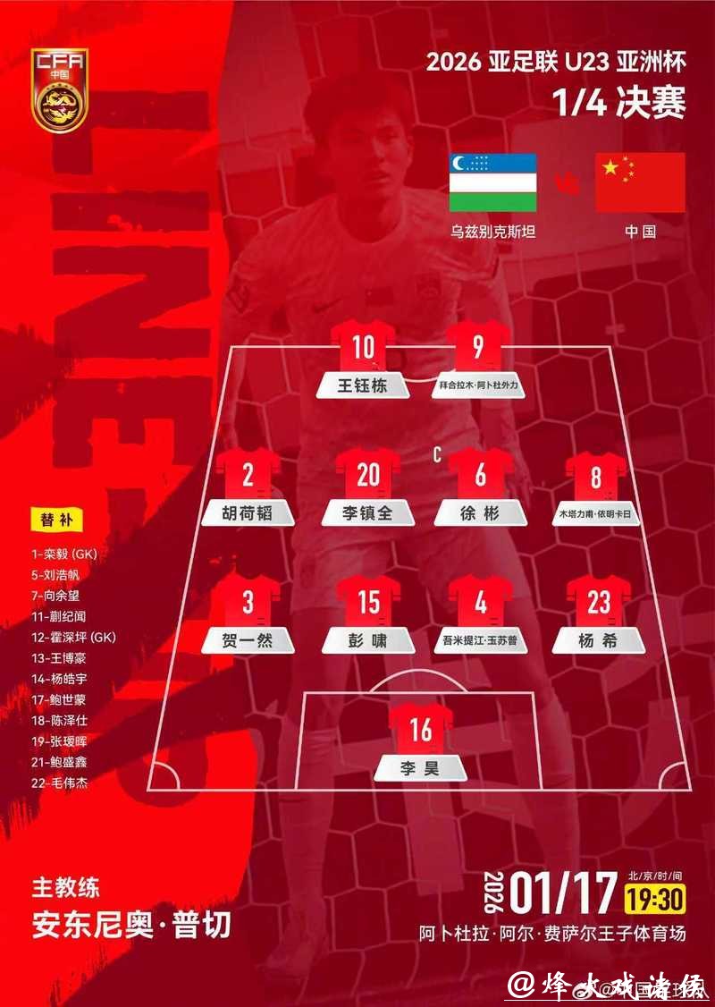 再创历史！U23国足首次晋级亚洲杯四强