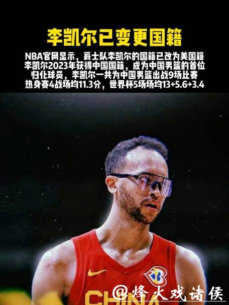 从安德森到李凯尔，中国男篮为何选中了他？