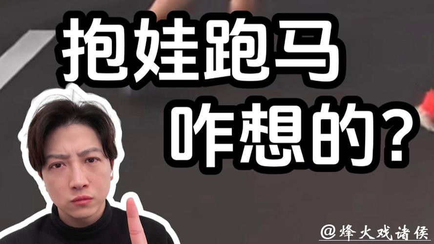 抱娃跑全马？这不是热爱，这是玩孩子的命